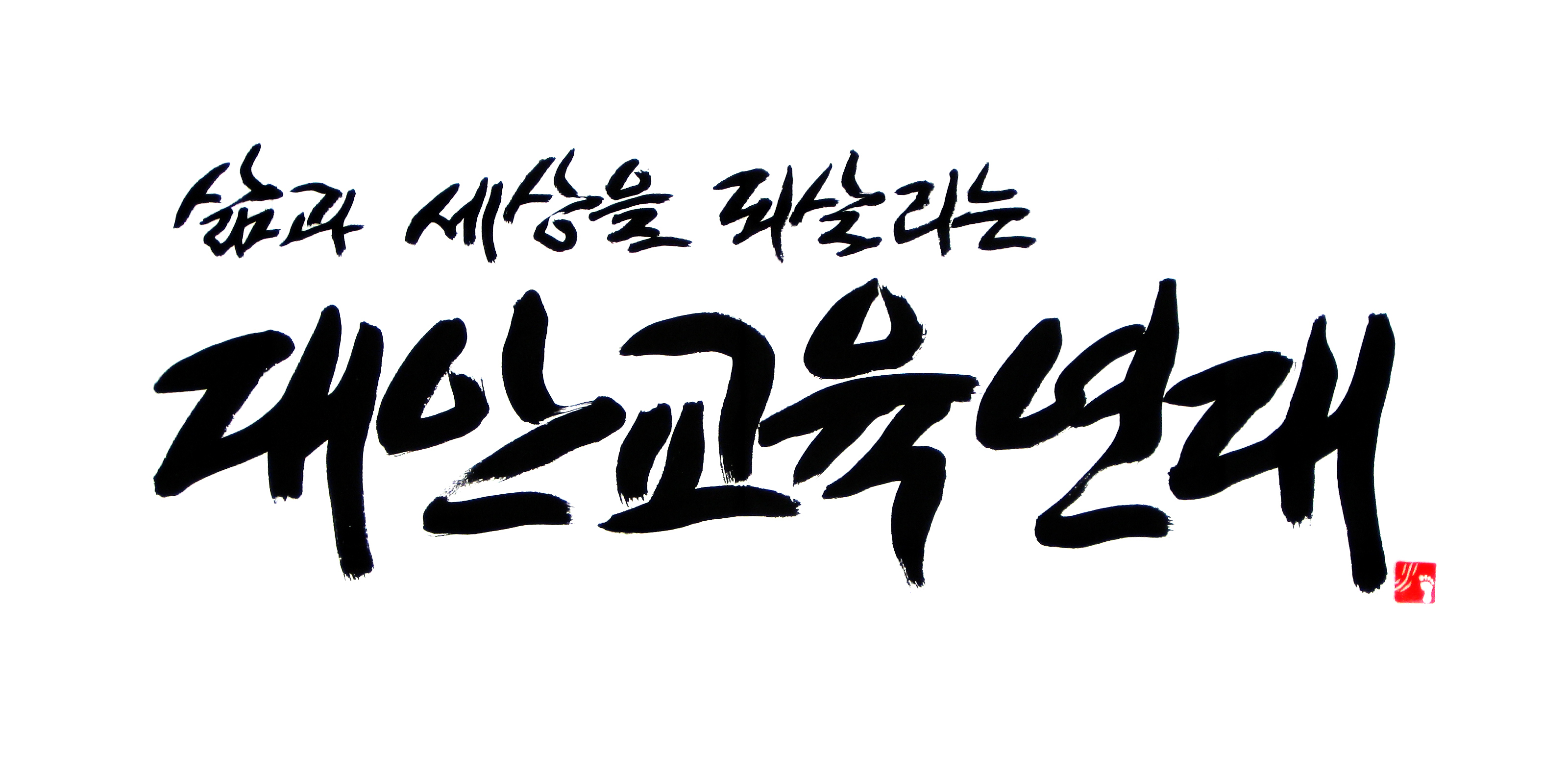 대안교육연대_로고체.jpg